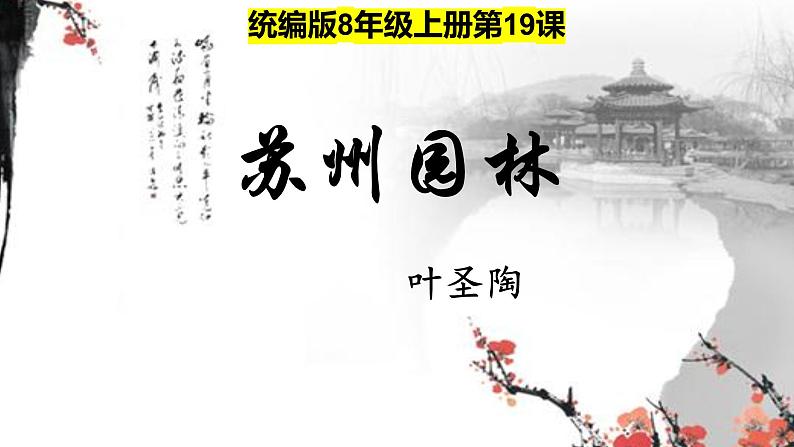 统编版语文八年级上册第19课《苏州园林》教学课件第2页