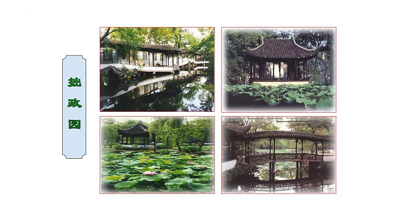 统编版语文八年级上册第19课《苏州园林》教学课件第4页