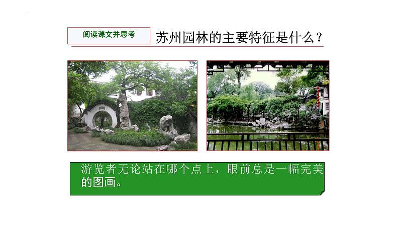 统编版语文八年级上册第19课《苏州园林》教学课件第7页