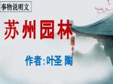 统编版语文八年级上册第19课《苏州园林》课件