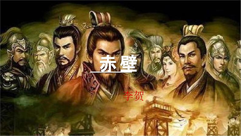 统编版语文八年级上册第26课《赤壁》课件第1页