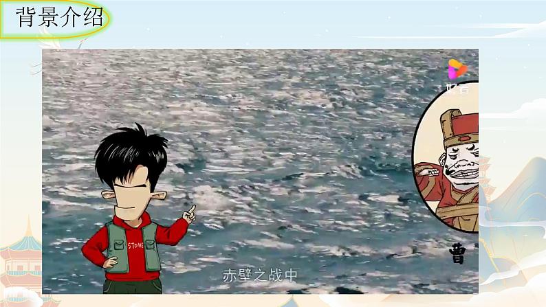 统编版语文八年级上册第26课《赤壁》课件第4页