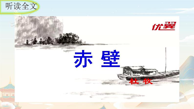 统编版语文八年级上册第26课《赤壁》课件第5页