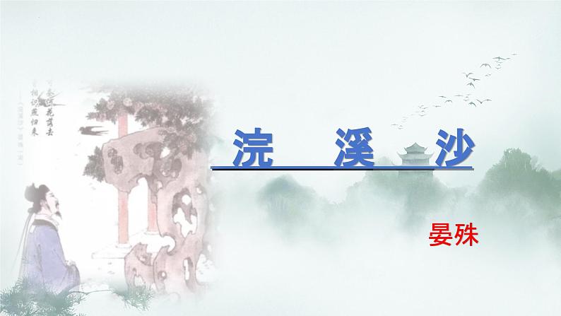 统编版语文八年级上册第六单元课外古诗词诵读《浣溪沙（一曲新词酒一杯）》课件02