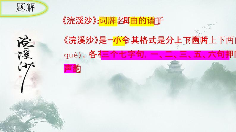 统编版语文八年级上册第六单元课外古诗词诵读《浣溪沙（一曲新词酒一杯）》课件03