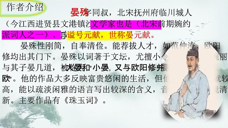 统编版语文八年级上册第六单元课外古诗词诵读《浣溪沙（一曲新词酒一杯）》课件04