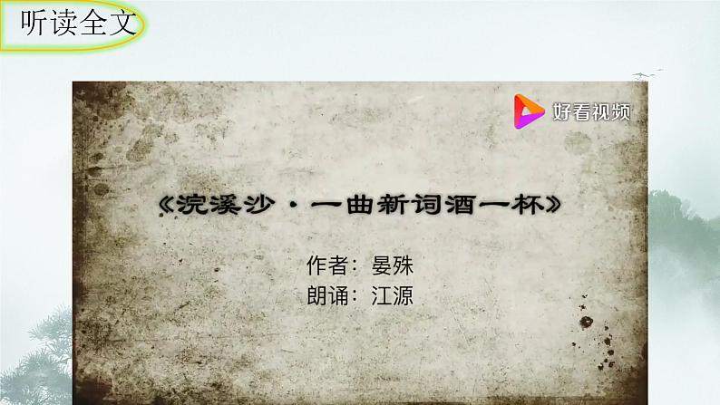 统编版语文八年级上册第六单元课外古诗词诵读《浣溪沙（一曲新词酒一杯）》课件第5页