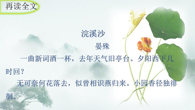 统编版语文八年级上册第六单元课外古诗词诵读《浣溪沙（一曲新词酒一杯）》课件06