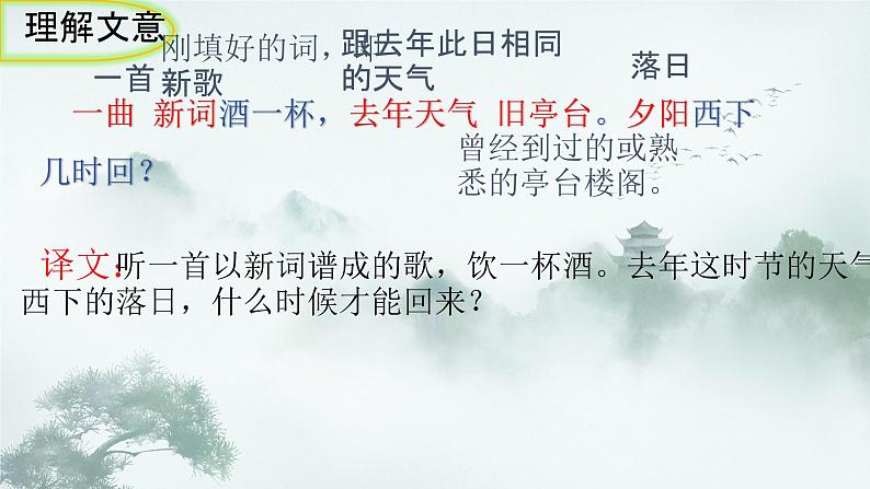 统编版语文八年级上册第六单元课外古诗词诵读《浣溪沙（一曲新词酒一杯）》课件07