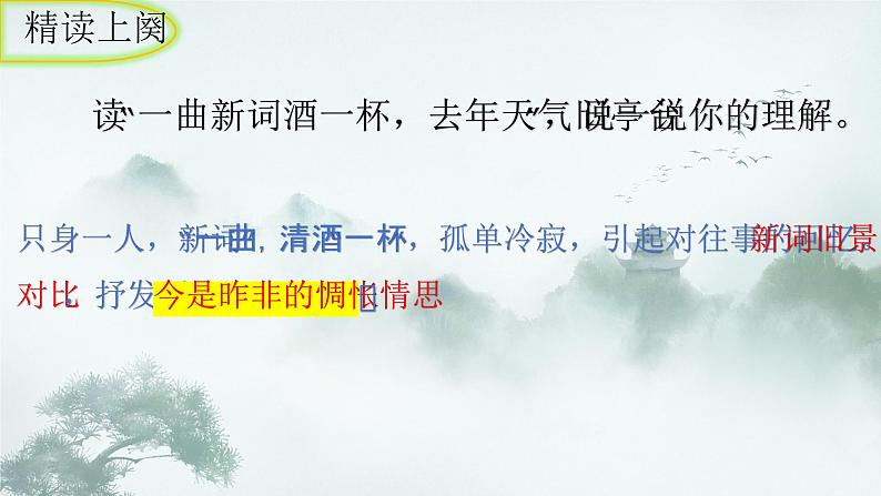 统编版语文八年级上册第六单元课外古诗词诵读《浣溪沙（一曲新词酒一杯）》课件08