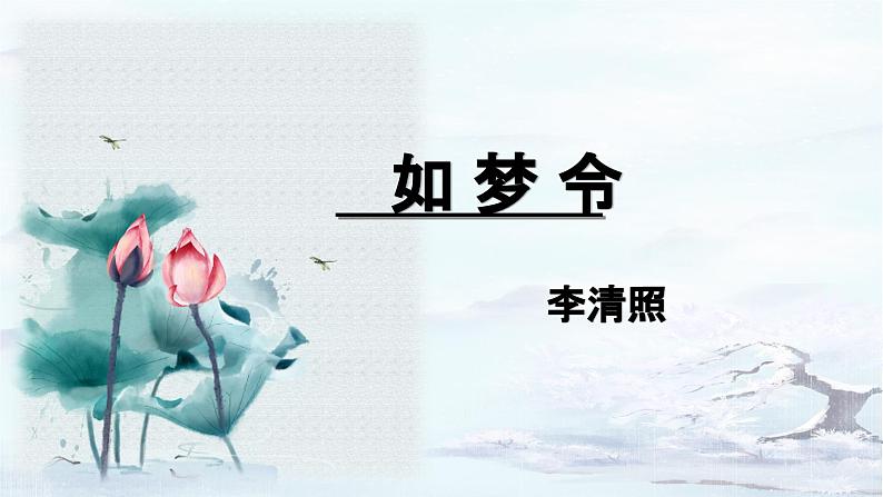 统编版语文八年级上册第六单元课外古诗词诵读《如梦令（常记溪亭日暮）》课件第3页