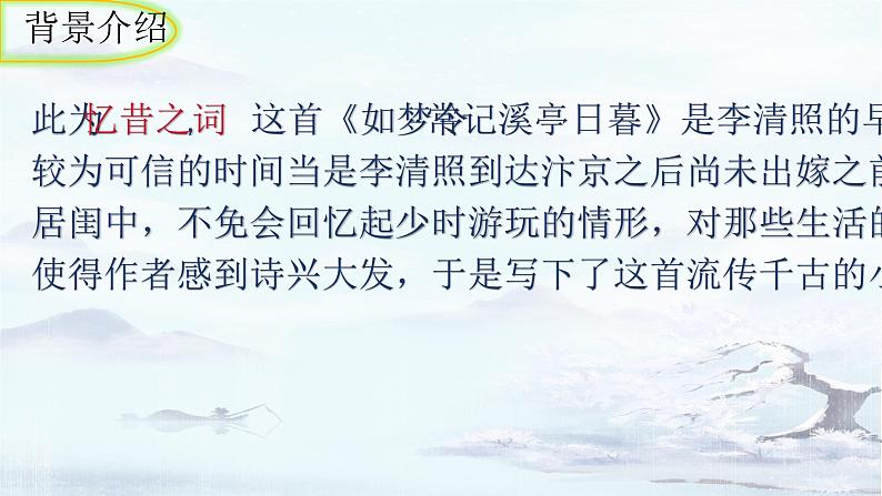 统编版语文八年级上册第六单元课外古诗词诵读《如梦令（常记溪亭日暮）》课件第5页