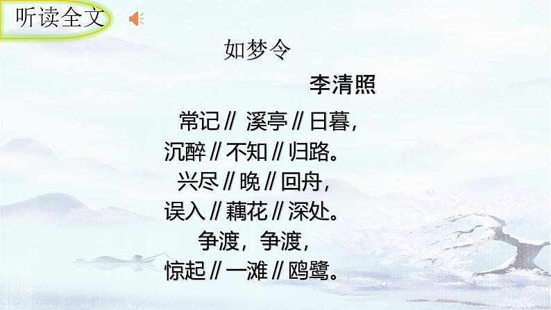 统编版语文八年级上册第六单元课外古诗词诵读《如梦令（常记溪亭日暮）》课件第6页