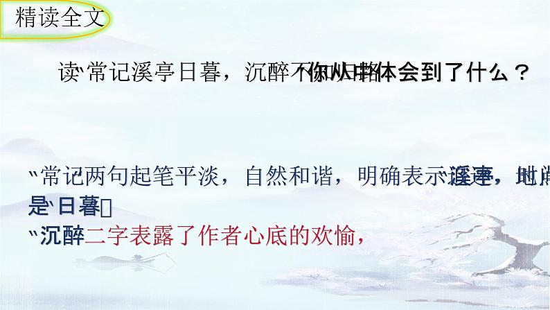 统编版语文八年级上册第六单元课外古诗词诵读《如梦令（常记溪亭日暮）》课件第8页