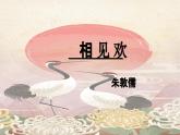 统编版语文八年级上册第六单元课外古诗词诵读《相见欢（金陵城上西楼）》课件