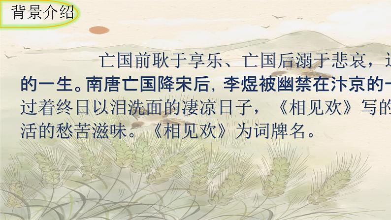 统编版语文八年级上册第六单元课外古诗词诵读《相见欢（金陵城上西楼）》课件05