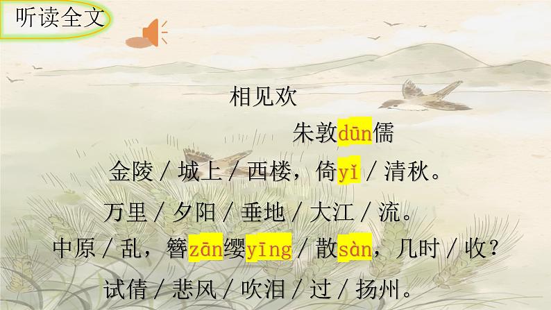 统编版语文八年级上册第六单元课外古诗词诵读《相见欢（金陵城上西楼）》课件06