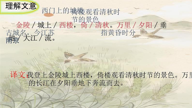 统编版语文八年级上册第六单元课外古诗词诵读《相见欢（金陵城上西楼）》课件07