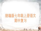 七年级上册语文期中复习 课件