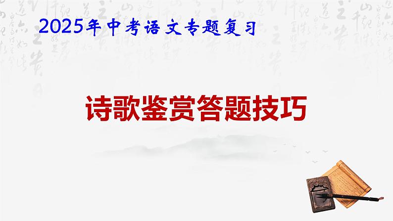 2025年中考语文专题复习：诗歌鉴赏答题技巧 课件第1页