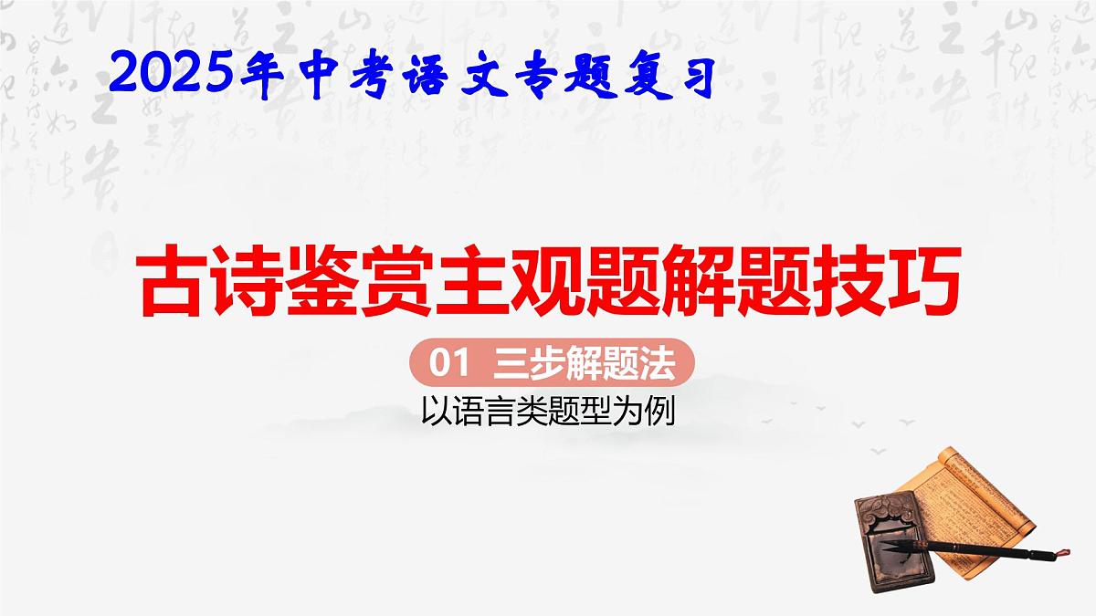 2025年中考语文专题复习：古诗鉴赏主观题解题技巧 课件第1页