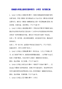 统编版九年级上册语文期中复习：小作文 练习题汇编（含答案例文）