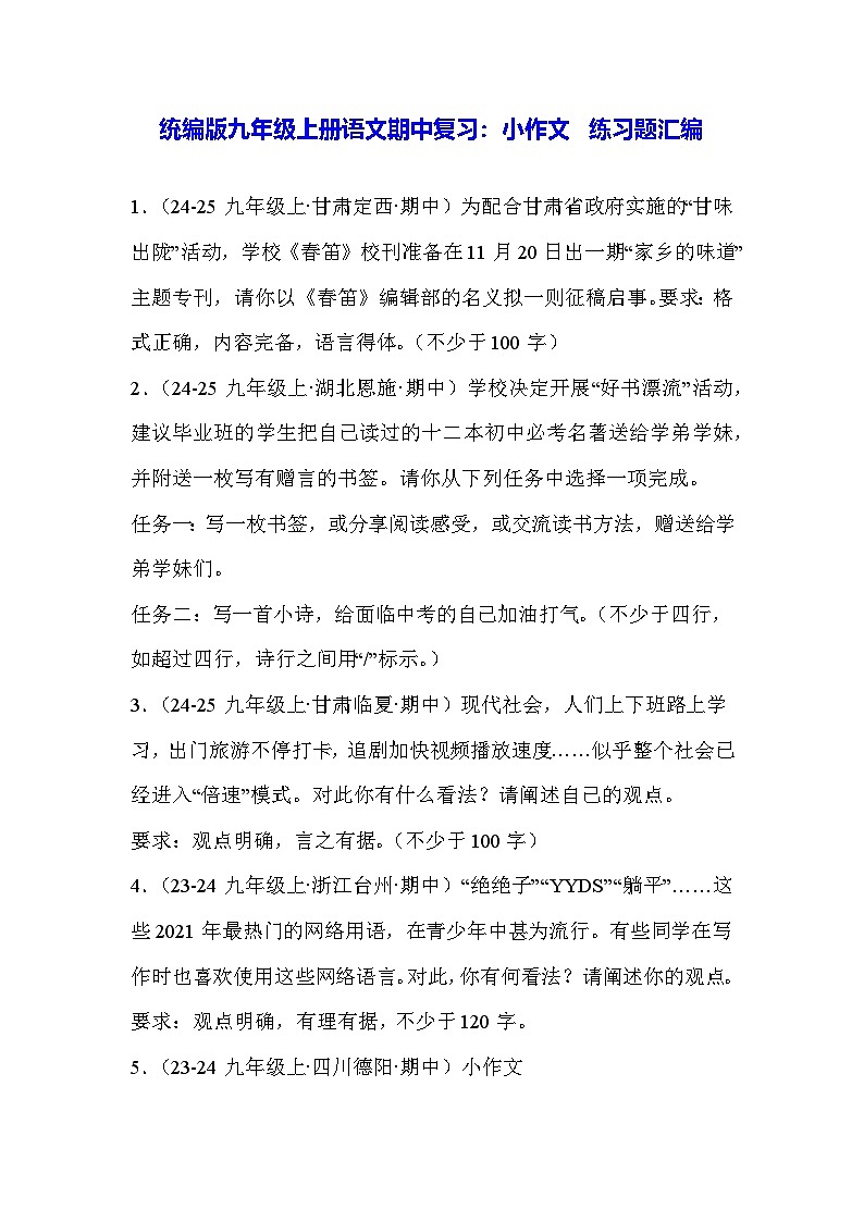 统编版九年级上册语文期中复习：小作文 练习题汇编（含答案例文）第1页