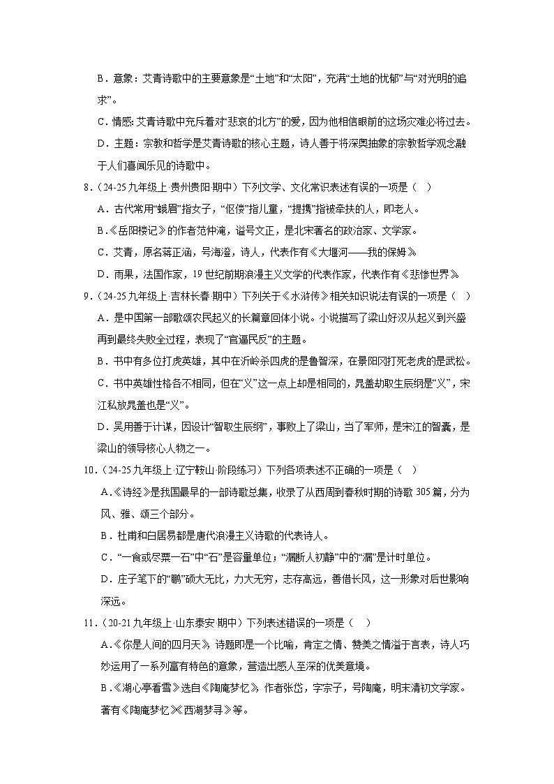 统编版九年级上册语文期中复习：文学文化常识 练习题汇编（含答案解析）第3页