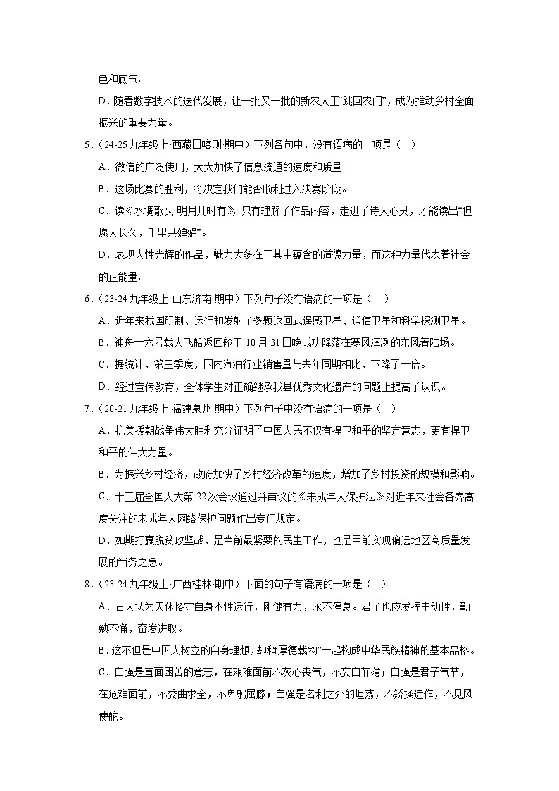 统编版九年级上册语文期中复习：病句辨析与修改 练习题汇编（含答案解析）第2页