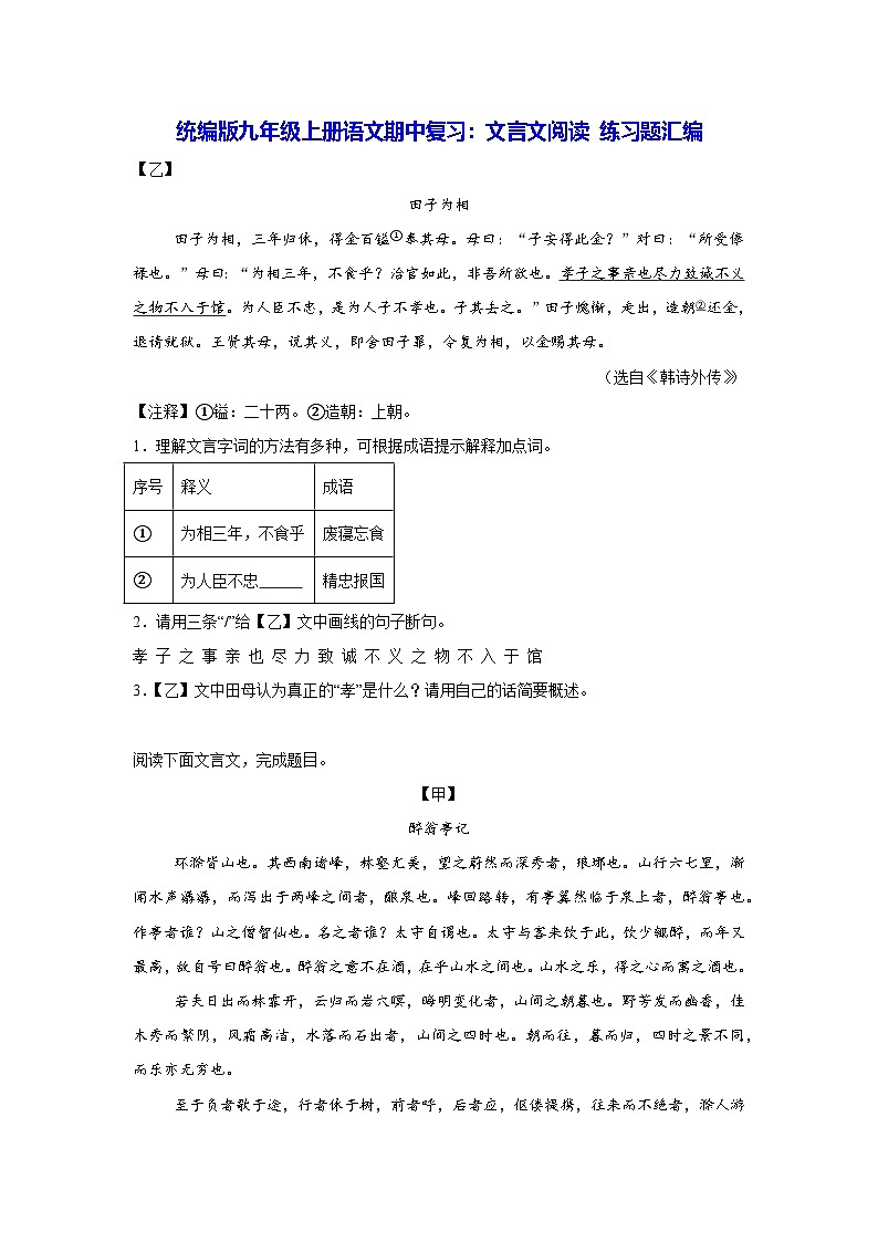 统编版九年级上册语文期中复习：文言文阅读 练习题汇编（含答案解析）第1页