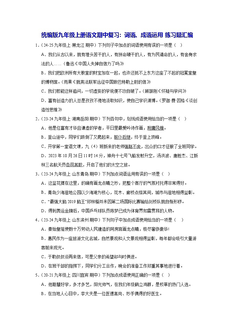 统编版九年级上册语文期中复习：词语、成语运用 练习题汇编（含答案解析）第1页