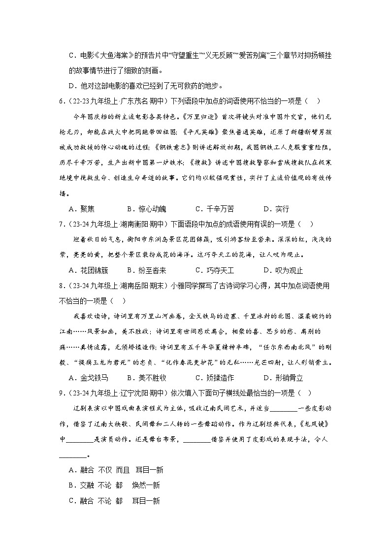 统编版九年级上册语文期中复习：词语、成语运用 练习题汇编（含答案解析）第2页