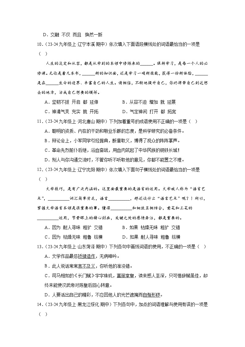 统编版九年级上册语文期中复习：词语、成语运用 练习题汇编（含答案解析）第3页