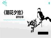 初中语文人教部编版七年级上册 整本书阅读：《朝花夕拾》读书分享 课件