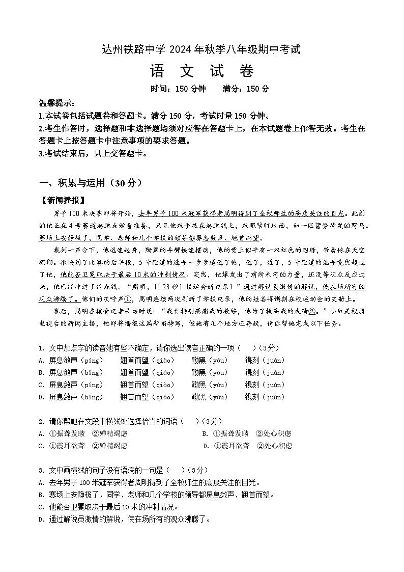 四川省达州铁路中学2024-2025学年八年级上学期期中检测语文试题第1页