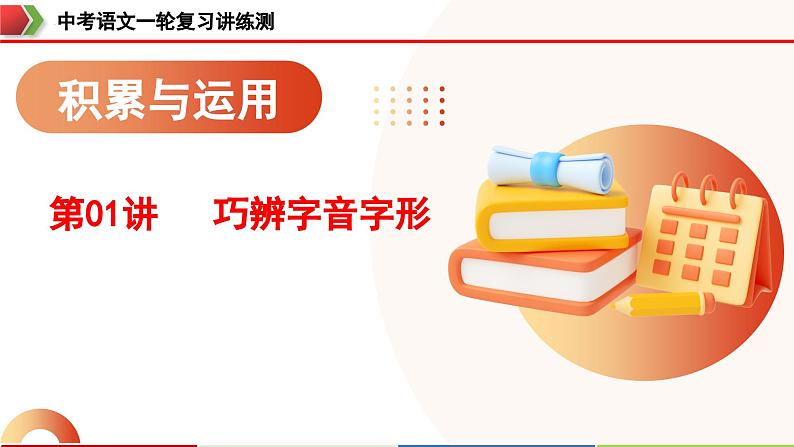 中考语文一轮复习讲练测课件 第01讲 巧辨字音字形（含解析）第1页