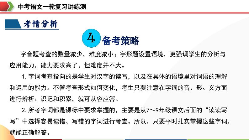 中考语文一轮复习讲练测课件 第01讲 巧辨字音字形（含解析）第7页