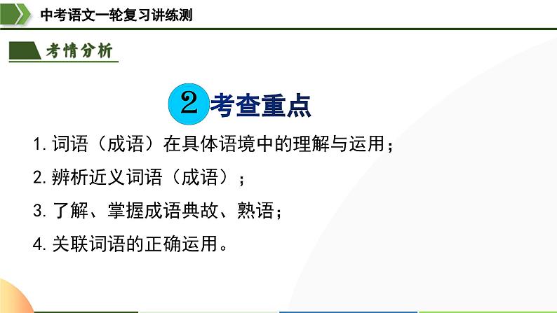 中考语文一轮复习讲练测课件 第02讲 词语理解运用（含解析）第6页