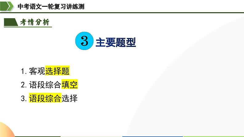 中考语文一轮复习讲练测课件 第02讲 词语理解运用（含解析）第7页