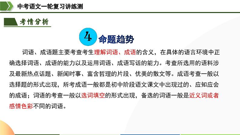 中考语文一轮复习讲练测课件 第02讲 词语理解运用（含解析）第8页