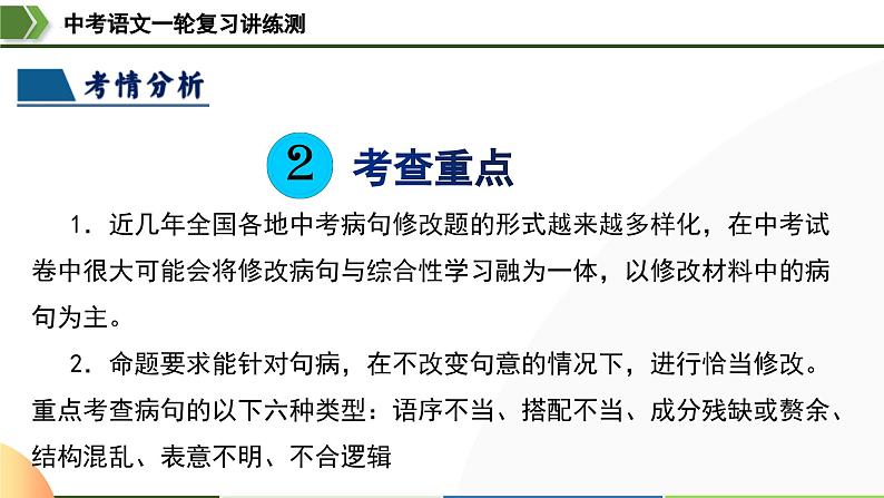 中考语文一轮复习讲练测课件 第03讲 病句辨析（含解析）05
