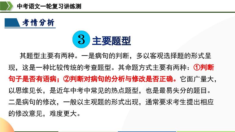 中考语文一轮复习讲练测课件 第03讲 病句辨析（含解析）06