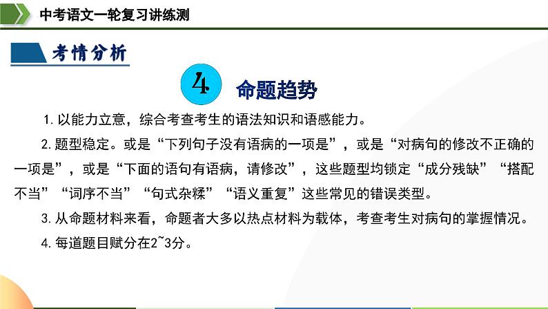 中考语文一轮复习讲练测课件 第03讲 病句辨析（含解析）07