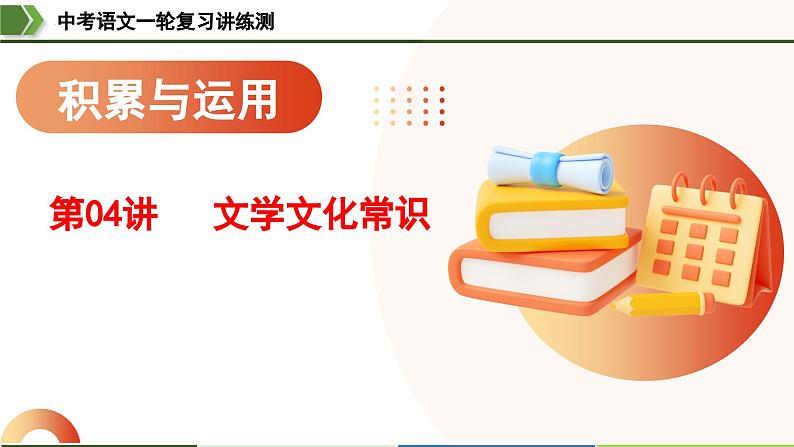 中考语文一轮复习讲练测课件 第04讲 文学文化常识（含解析）第1页