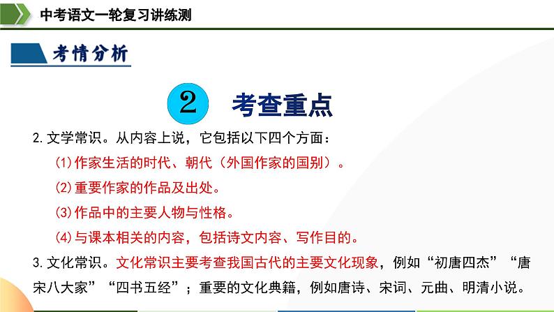 中考语文一轮复习讲练测课件 第04讲 文学文化常识（含解析）第6页