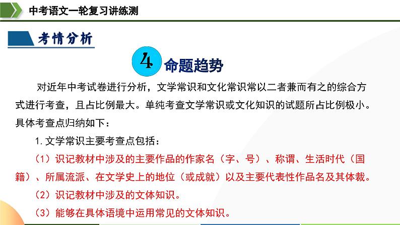 中考语文一轮复习讲练测课件 第04讲 文学文化常识（含解析）第8页