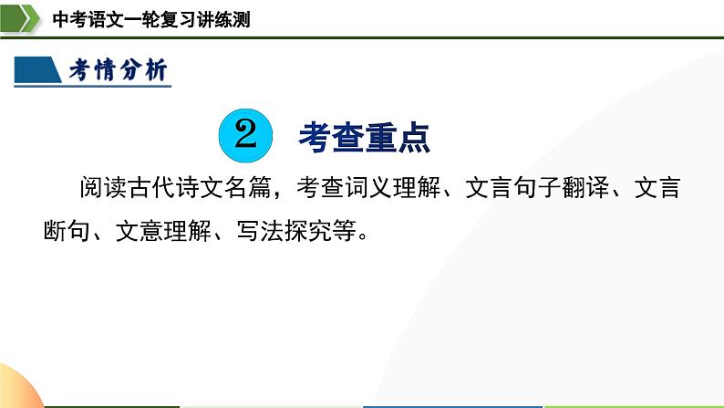 中考语文一轮复习讲练测课件 第15讲 七上课标文言文复习（含解析）第5页