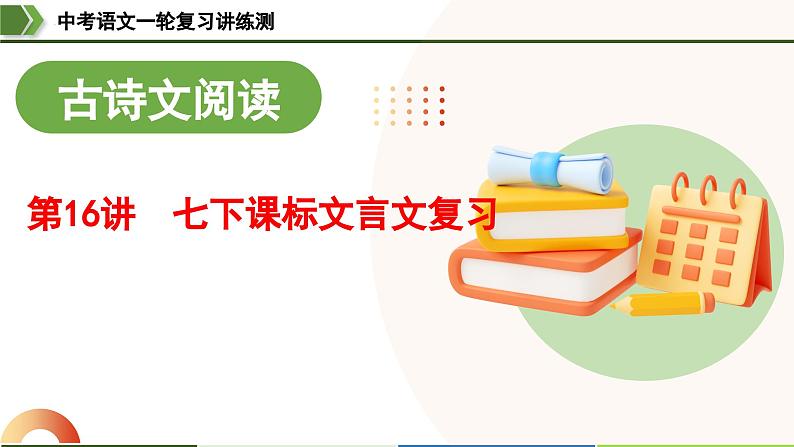 中考语文一轮复习讲练测课件 第16讲 七下课标文言文复习（含解析）第1页