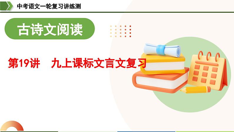 中考语文一轮复习讲练测课件 第19讲 九上课标文言文复习（含解析）第1页