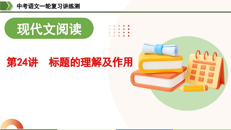中考语文一轮复习讲练测课件 第24讲 标题的理解及作用（含解析）01